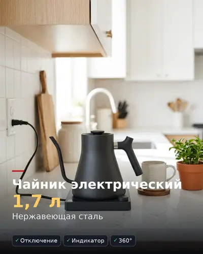 Карточка товара «Чайник электрический 1,7 л» — чёрный чайник на светлой кухне, автоотключение, 360°