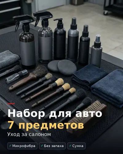 Карточка товара «Набор для авто, 7 предметов» — щётки, микрофибра и средства для ухода за салоном