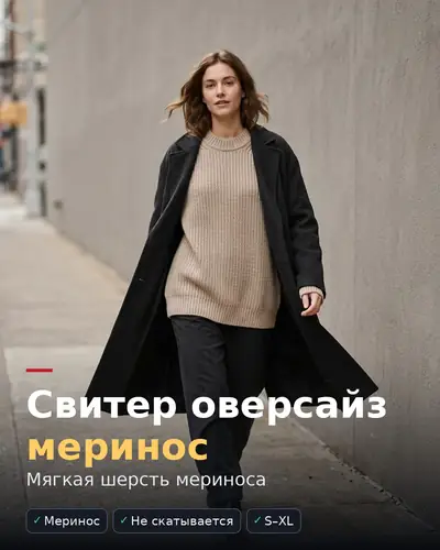 Карточка товара «Свитер оверсайз бежевый» для Wildberries — свитер на вешалке, буллеты «меринос», «не скатывается», «S–XL»