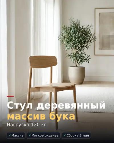 Карточка товара «Стул деревянный, массив бука» — стул в светлой комнате, нагрузка 120 кг