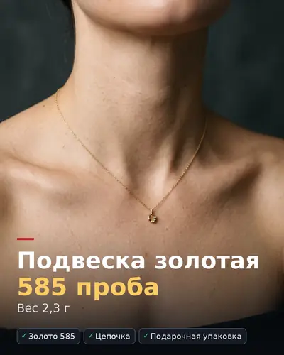 Карточка товара «Подвеска золотая 585 проба» — золото на тёмном бархате, вес 2,3 г, подарочная упаковка