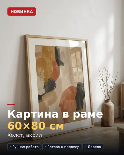 Карточка товара «Картина в раме 60×80 см» — абстрактная живопись в деревянной раме, бейдж «НОВИНКА»