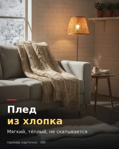 Карточка товара «Плед из хлопка» — интерьерная съёмка, мягкий, не скатывается
