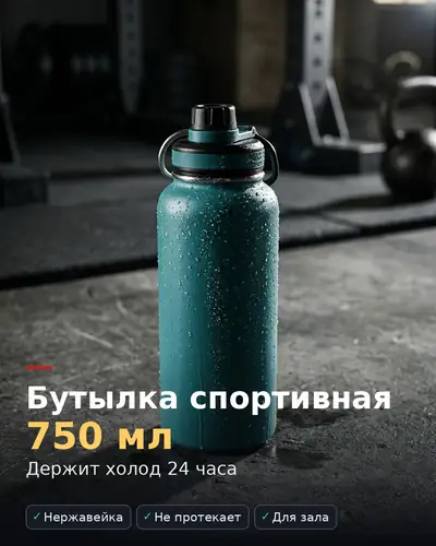 Карточка товара «Бутылка спортивная 750 мл» — стальная бутылка в спортзале, держит холод 24 часа