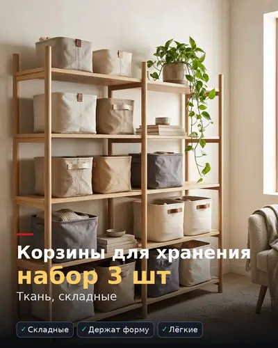 Карточка товара «Корзины для хранения, набор 3 шт» — тканевые корзины на деревянном стеллаже