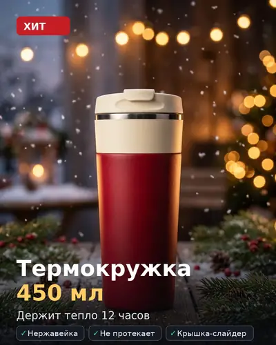 Карточка товара с плашкой «ХИТ» и буллетами: нержавейка, не протекает, крышка-слайдер